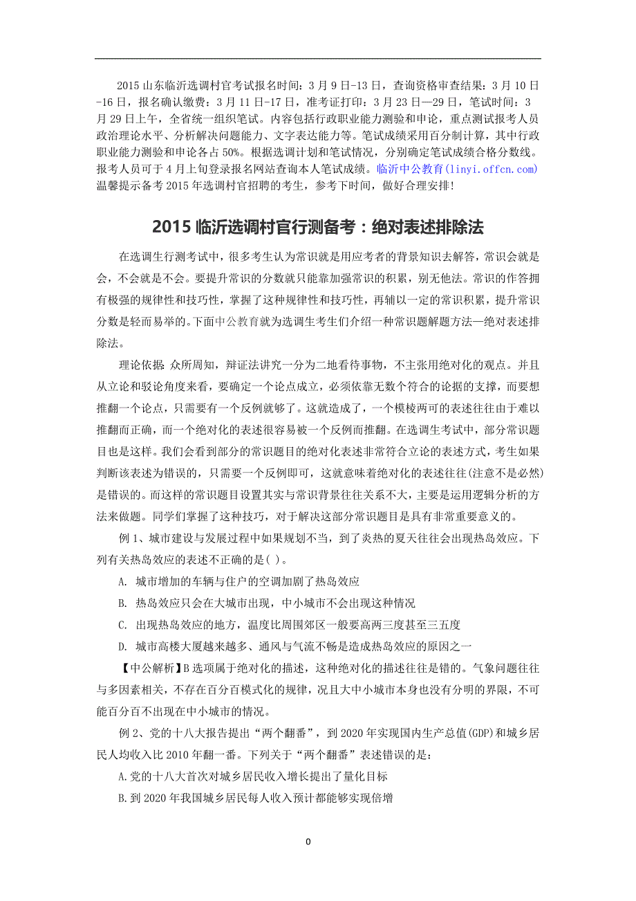 2015临沂选调村官行测备考：绝对表述排除法_第1页