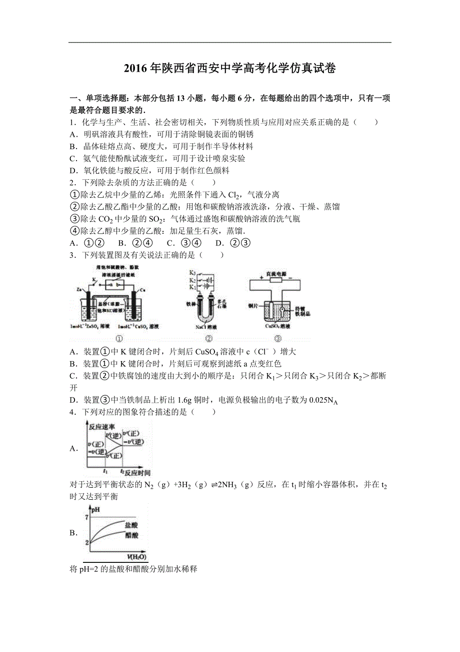 2016年陕西省高考化学仿真试卷（解析版）_第1页