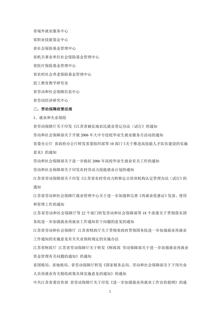 江苏省劳动和社会保障厅政务公开目录(初稿)_第2页