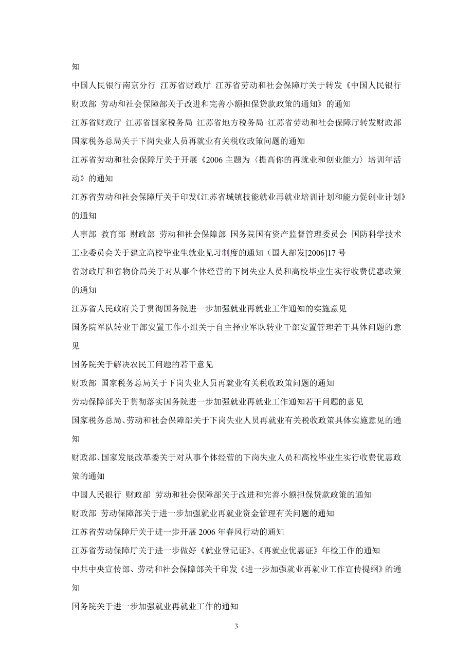 江苏省劳动和社会保障厅政务公开目录(初稿)_第3页