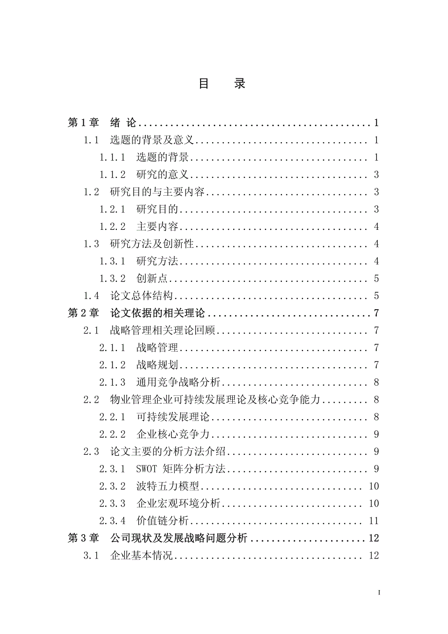 沈阳方圆大厦物业管理有限公司发展战略研究_第2页