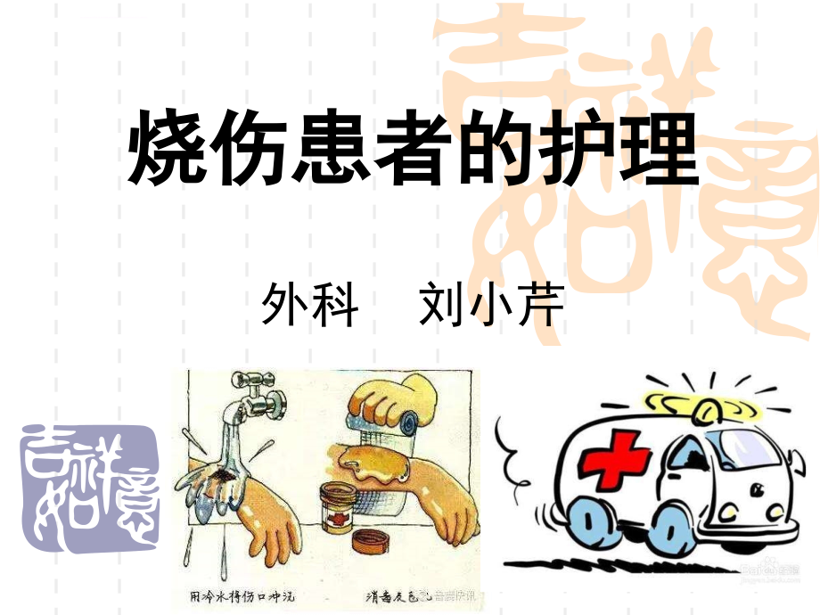 烧伤患者的护理ppt课件_第1页