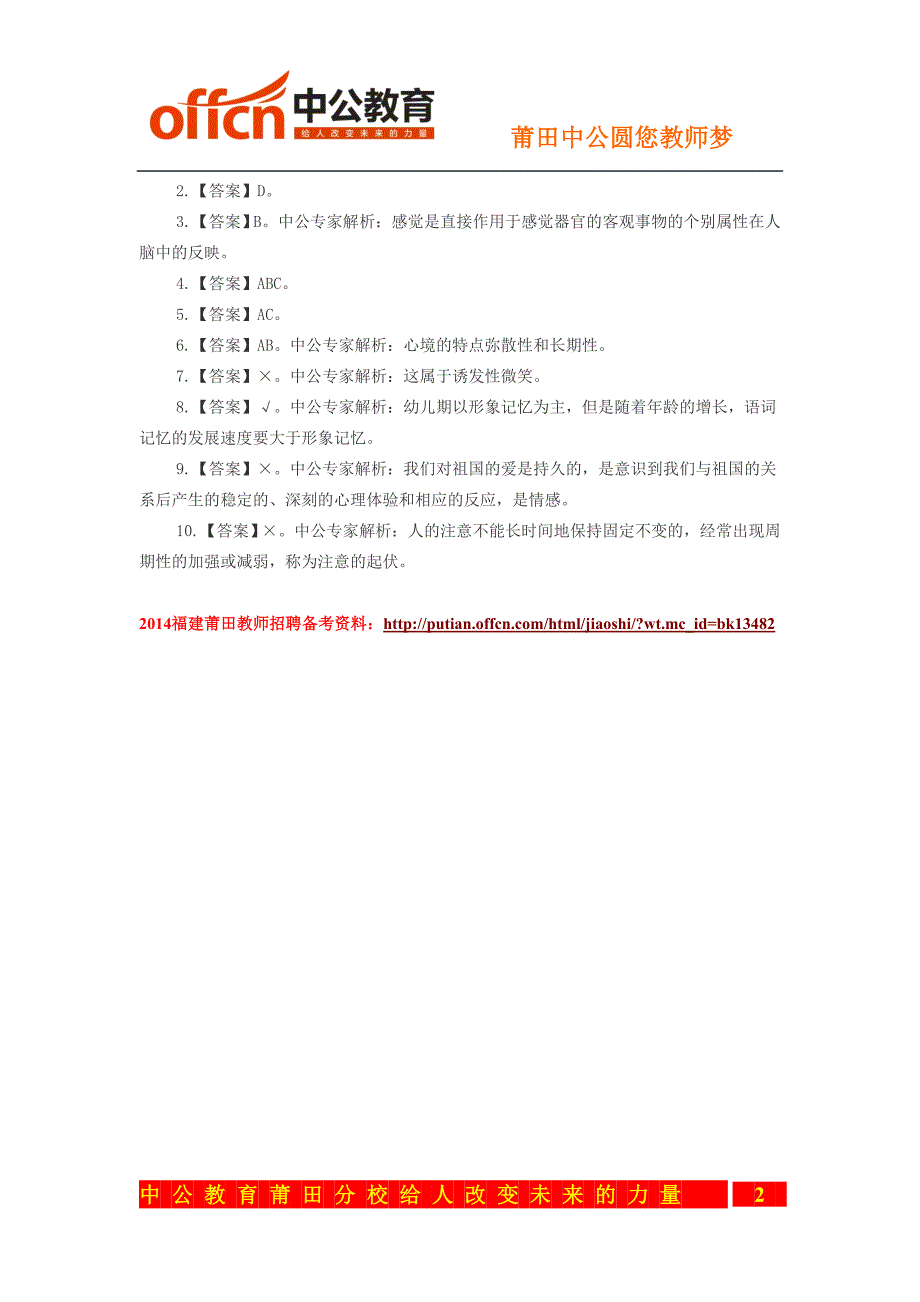 2014福建莆田市全国教师招聘考试每日一练(411)_第2页