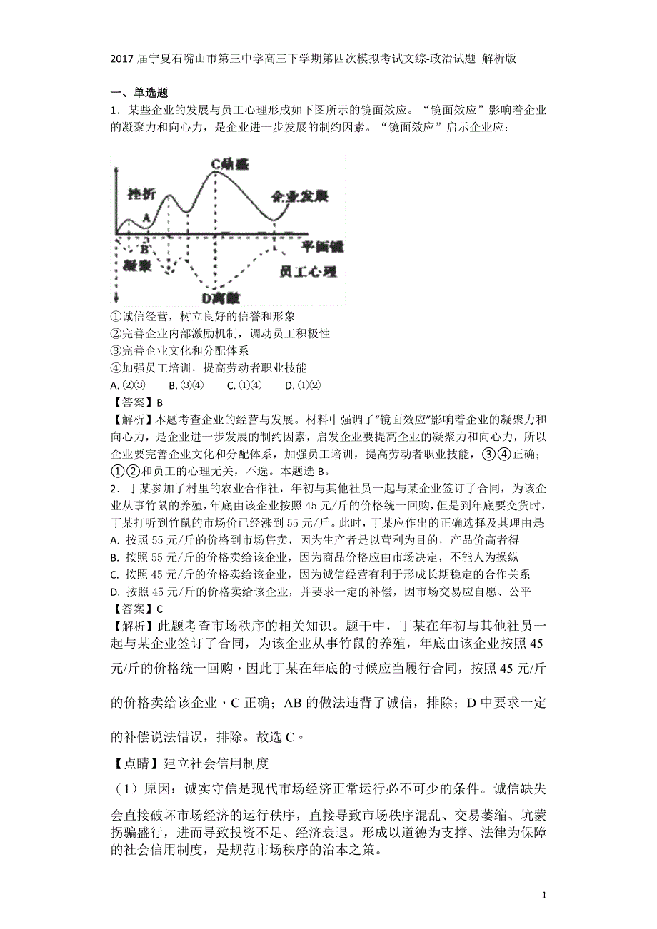 2017年宁夏石嘴山市第三中学高三下学期第四次模拟考试文综政治试题解析版_第1页