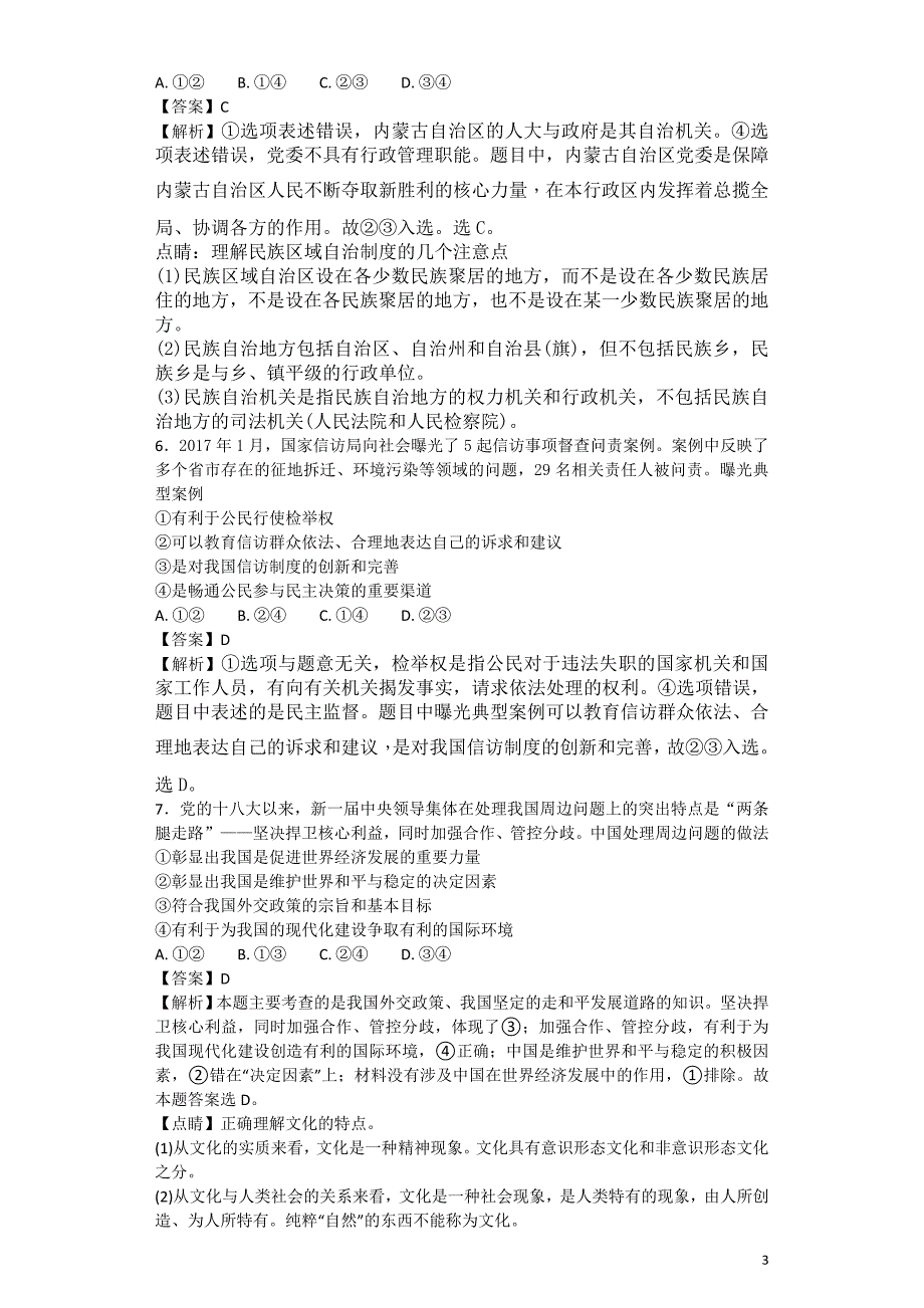 2017年宁夏石嘴山市第三中学高三下学期第四次模拟考试文综政治试题解析版_第3页