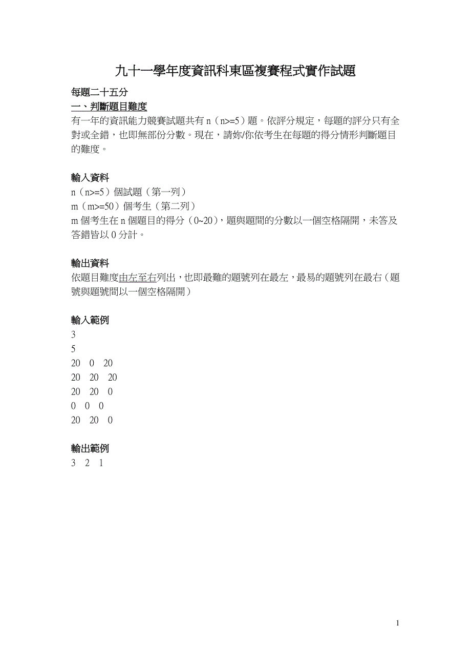 九十一学年度资讯科东区复赛程式实作试题_第1页