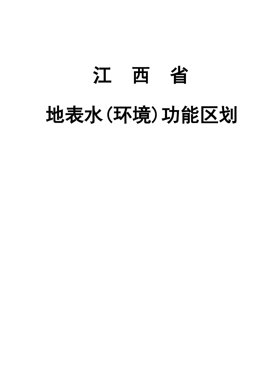 地表水(环境)功能区划_第1页