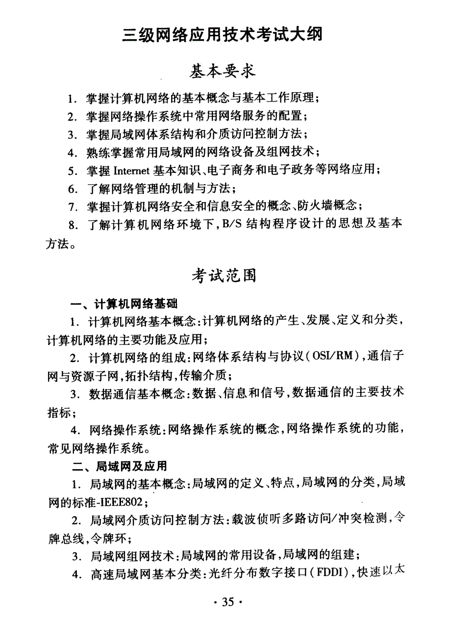 三级网络应用技术大纲_第1页