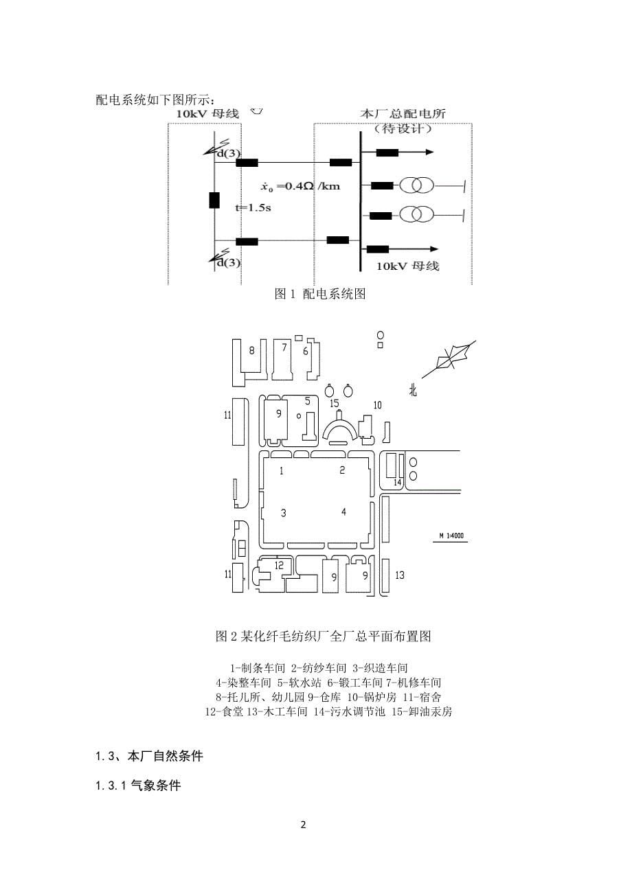 化纤纺织厂全总配变电所及配电系设计_第5页