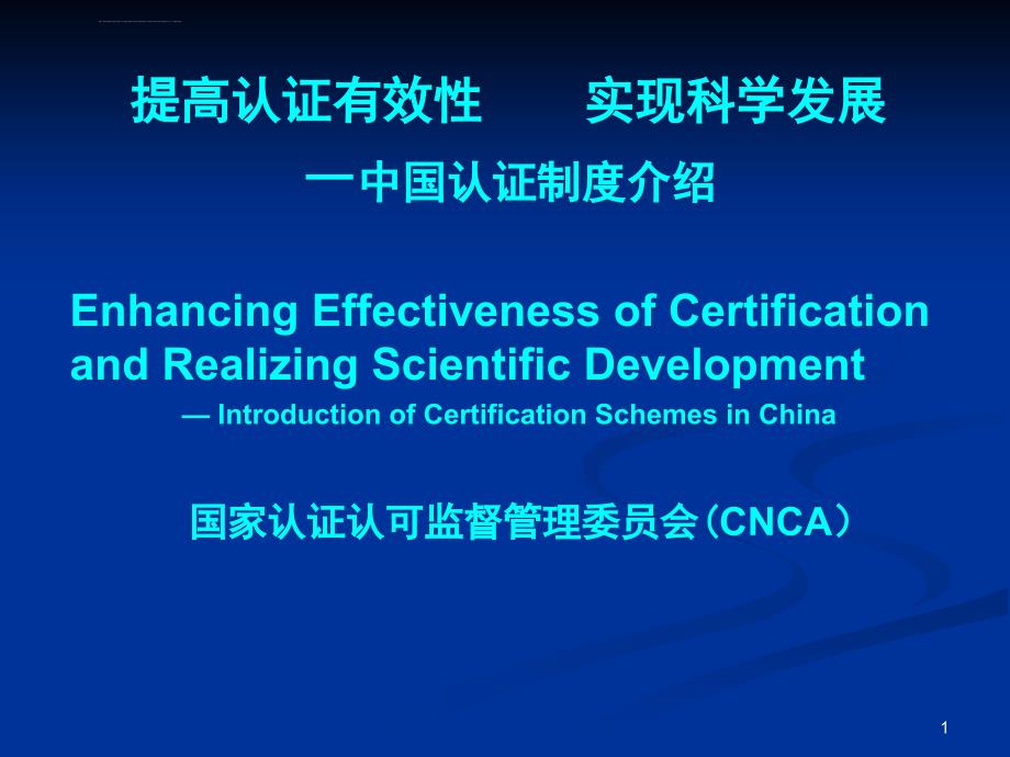 中国认证制度介绍ppt培训课件_第1页