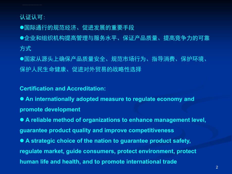 中国认证制度介绍ppt培训课件_第2页