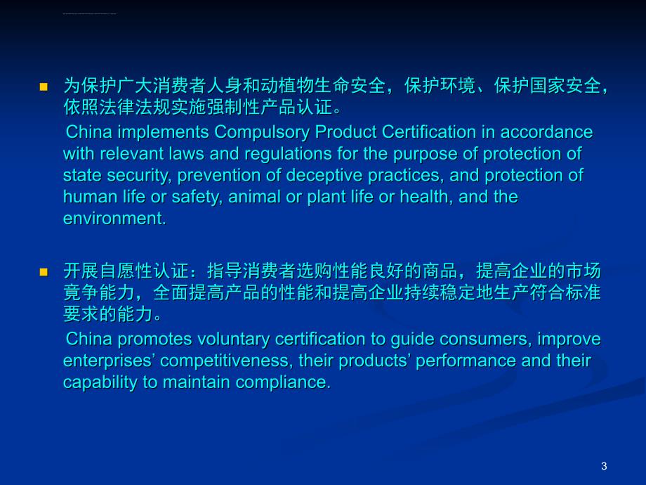中国认证制度介绍ppt培训课件_第3页