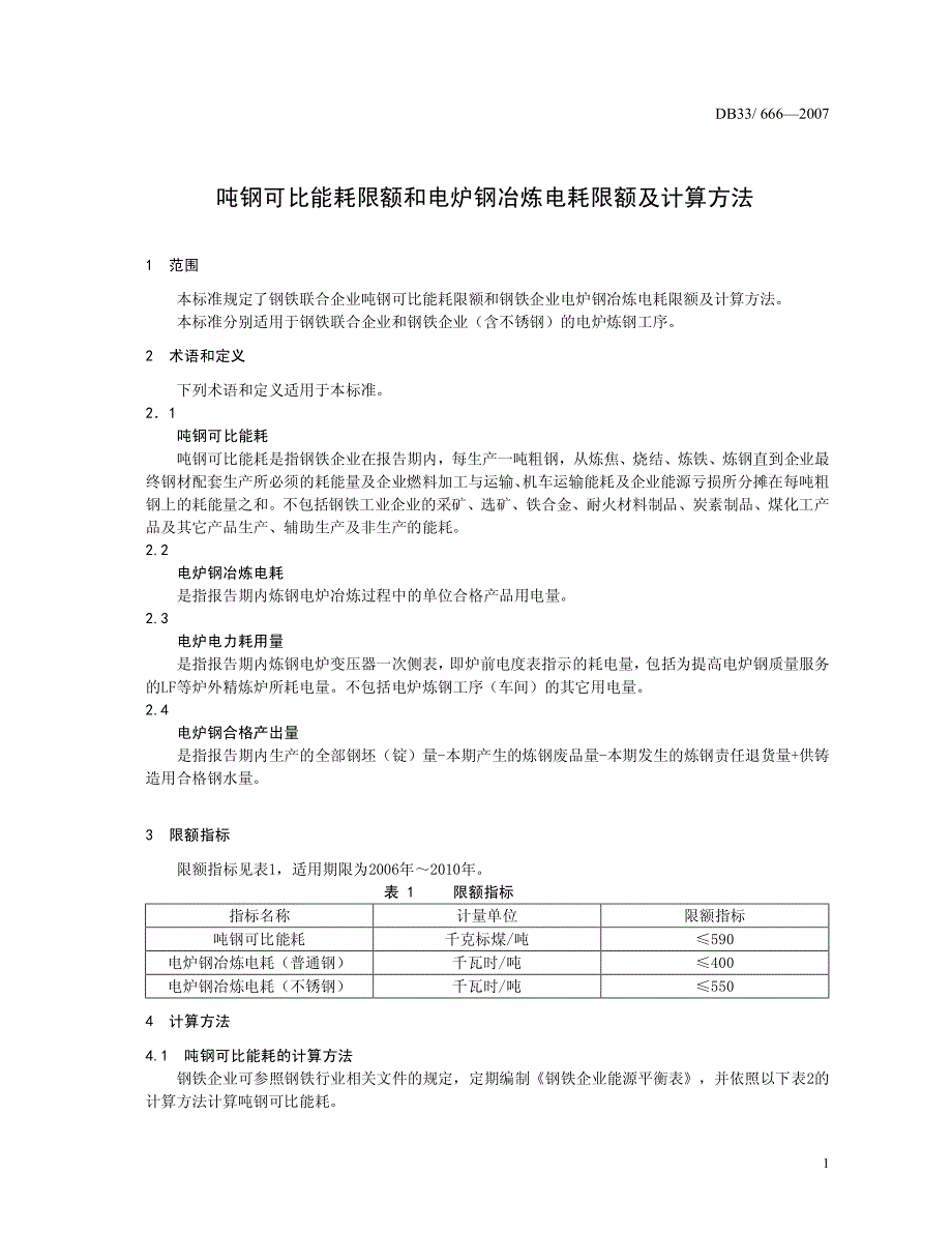 吨钢可比能耗限额和电炉钢冶炼电耗限额及计算方法_第3页