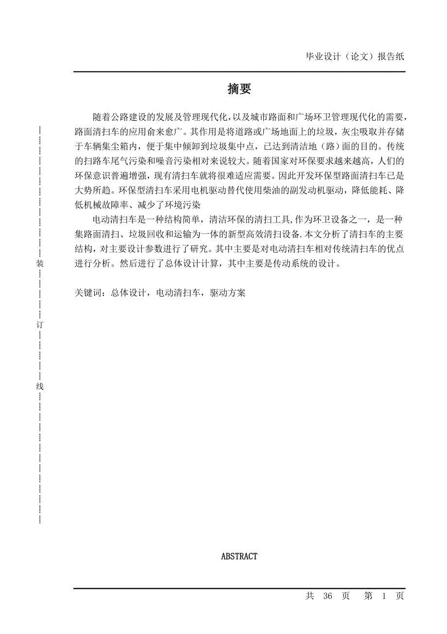 电动清扫车设计—机械工程_第1页