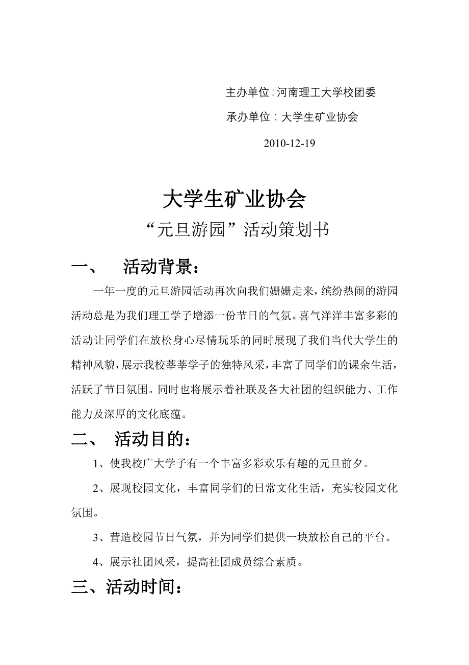 2012年元旦游园活动策划书_第2页