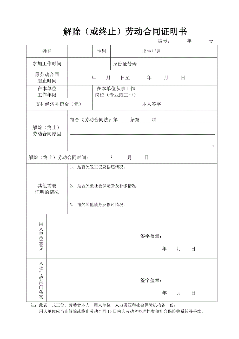 解除(或终止)劳动合同证明书(三份)_第1页