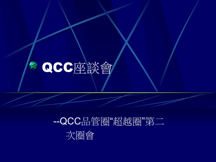 QCC座谈会_第1页