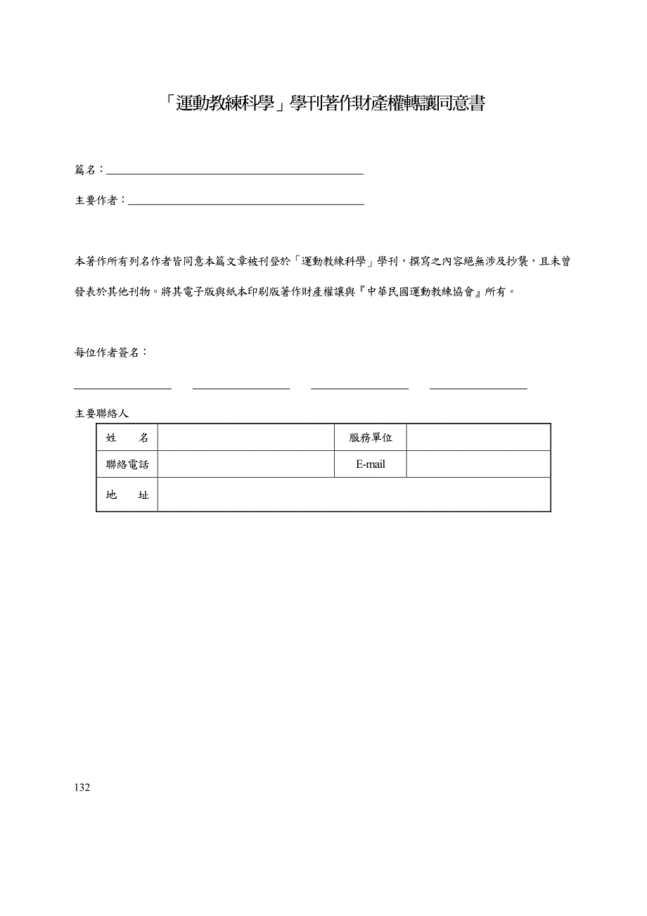 中华民国运动教练协会运动教练科学学刊稿约_第4页