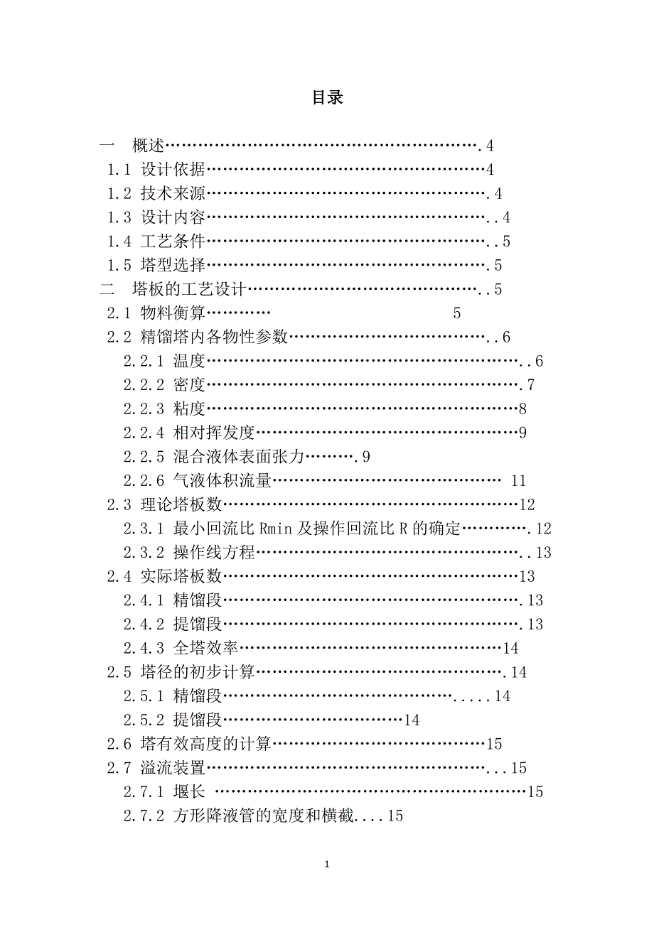 乙醇-水精馏塔及其主要附属设备的设计化工原理课程设计_第2页