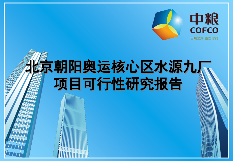 北京朝阳奥运核心区水源九厂项目可行性研究报告ppt培训课件_第1页