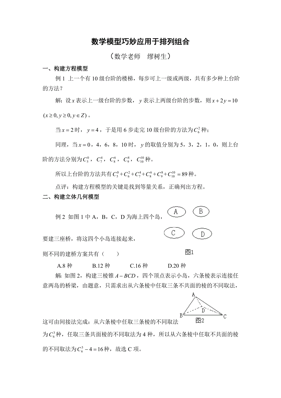 数学模型巧妙应用于排列组合_第1页