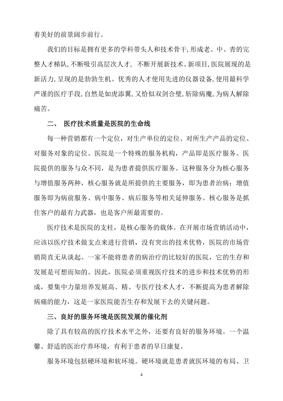 浅析市场营销理论在医院的应用_第4页