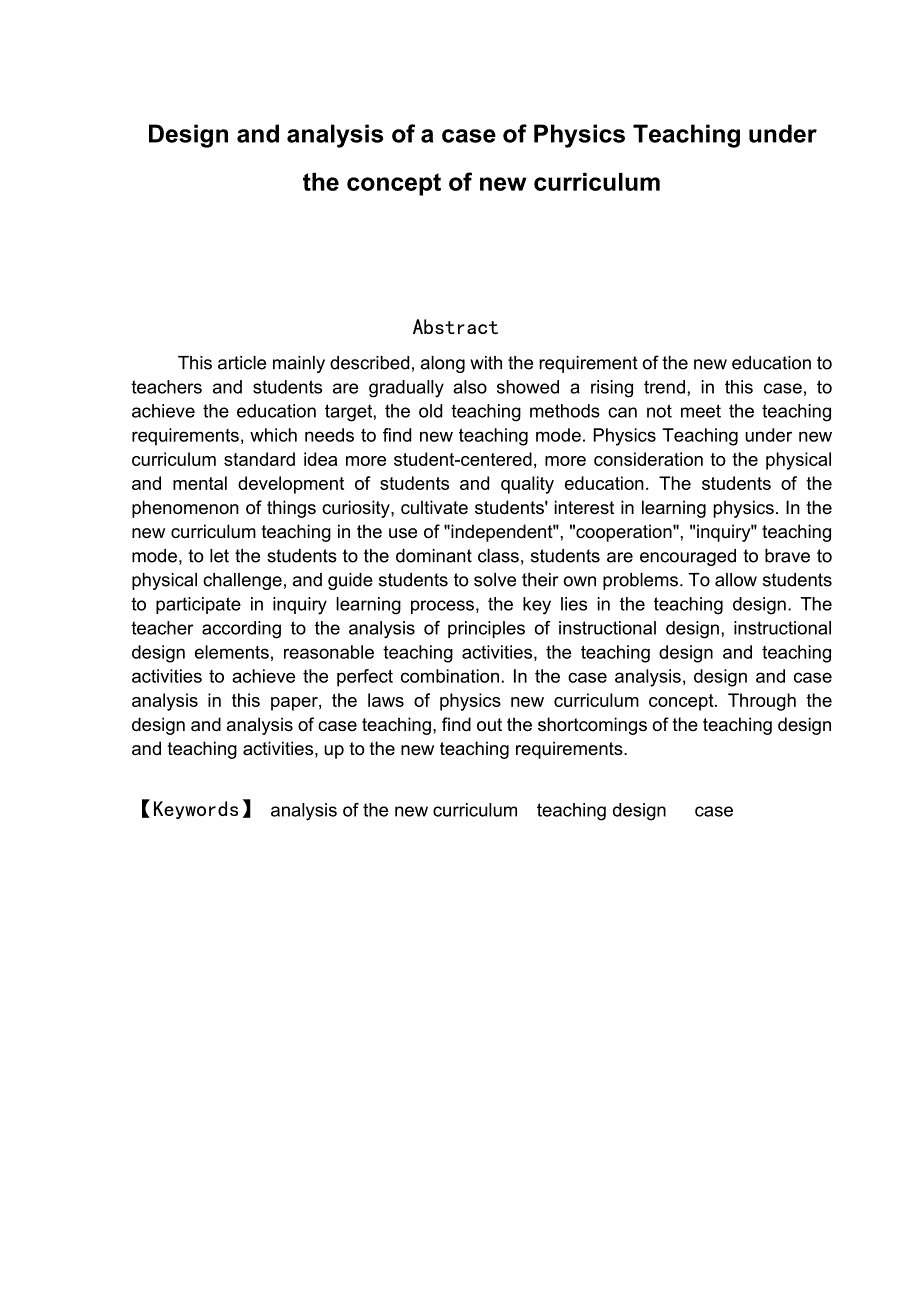 新课标理念下的物理教学设计与案例分析_第3页