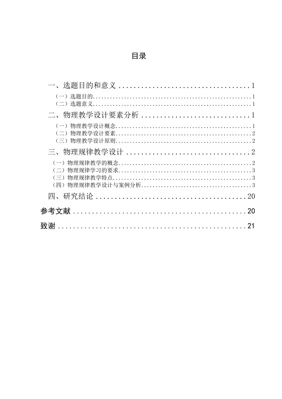 新课标理念下的物理教学设计与案例分析_第4页