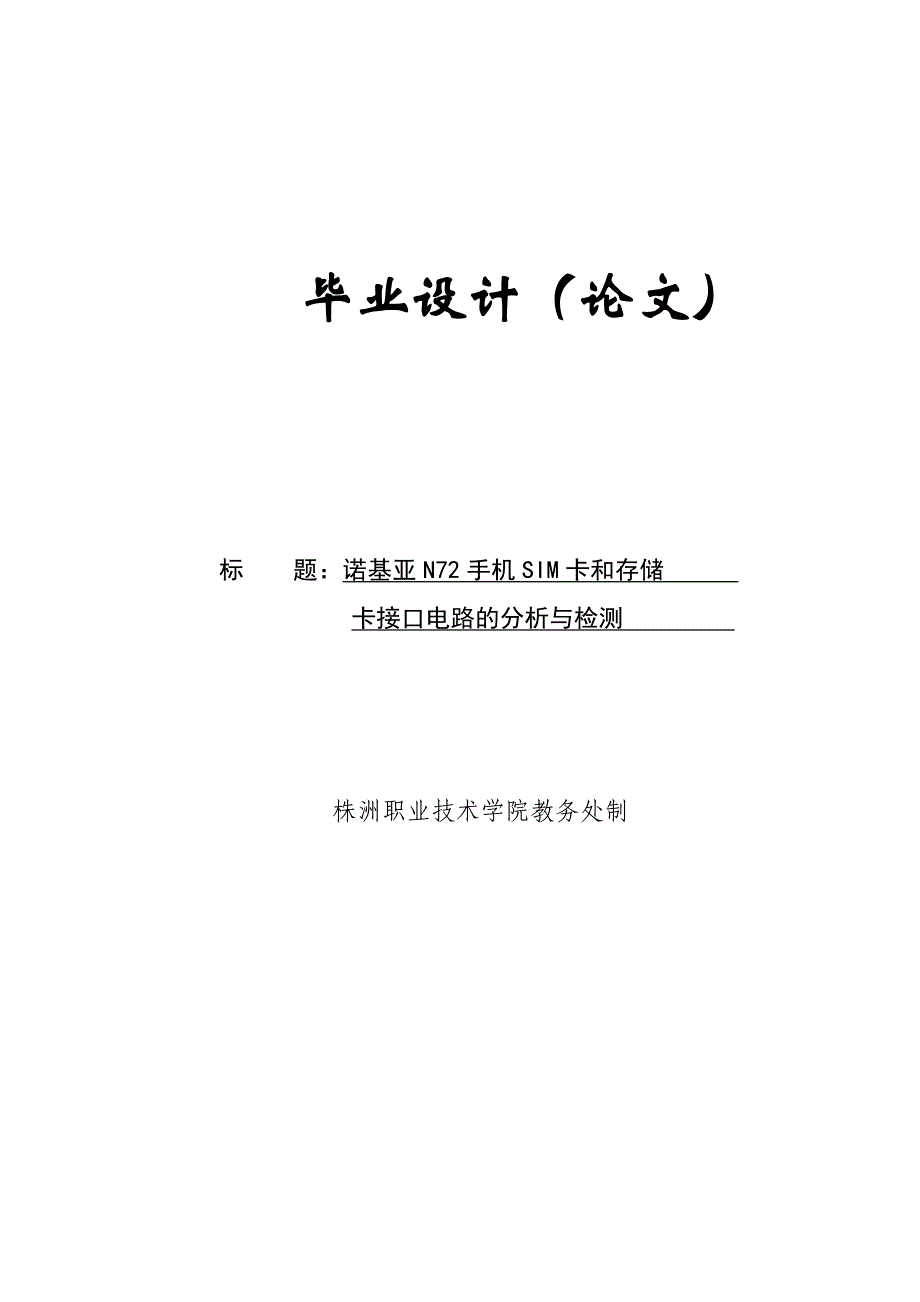 手机接口电路的分析与检测_第1页