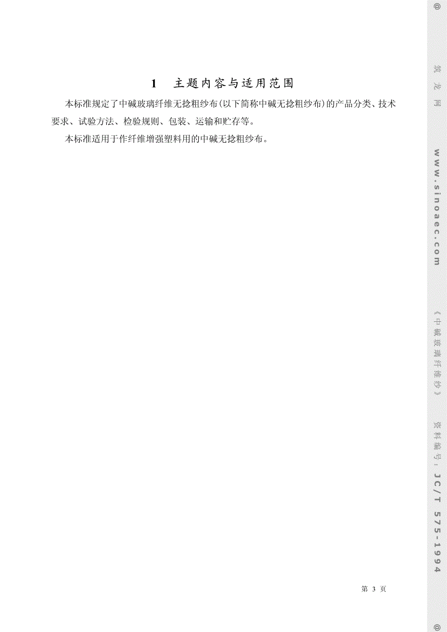 中碱玻璃纤维纱_第3页