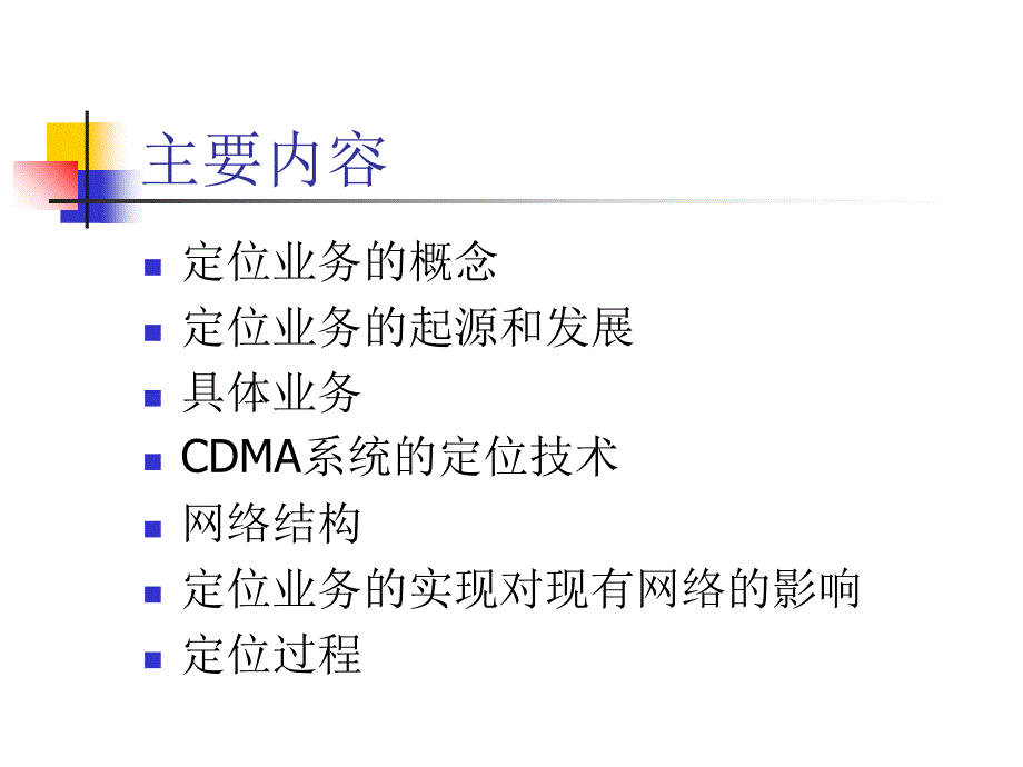 3g定位业务分析ppt培训课件_第2页