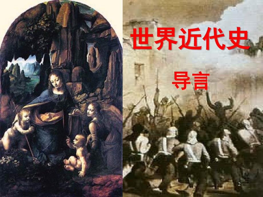 世界近代史讲义导言（2学时）-江西师范大学教务在线_第2页