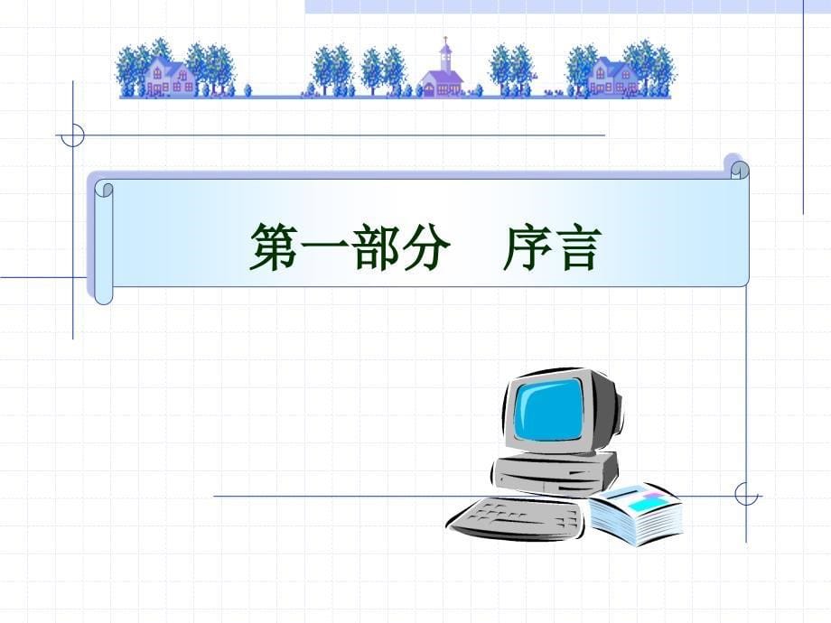 商务办公实训第一讲序_第5页