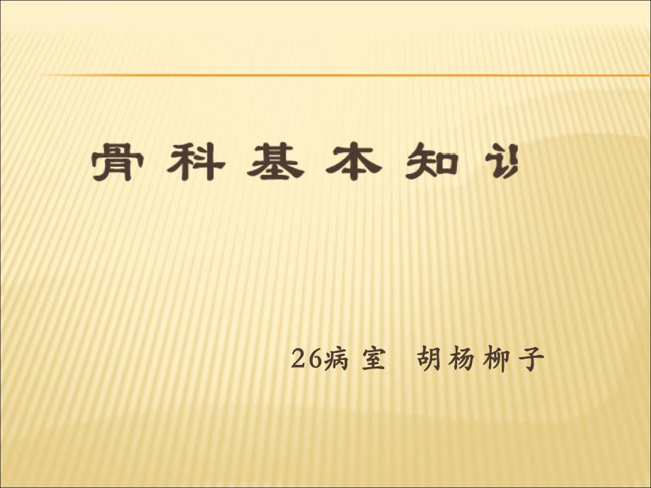 骨科护理实习ppt课件_第1页