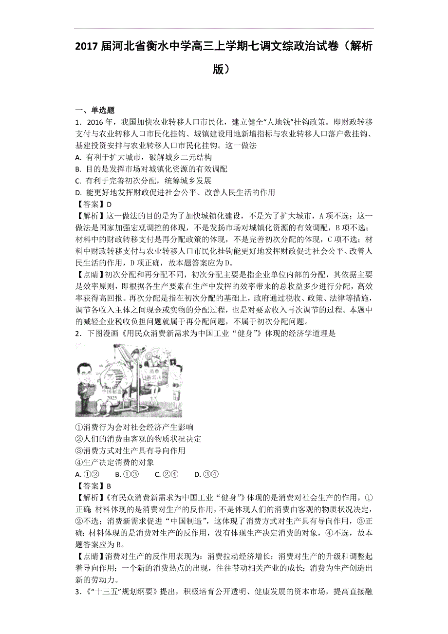 2017年河北省衡水中学高三上学期七调文综政治试卷（解析版）_第1页