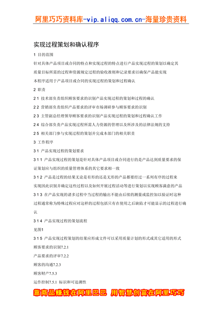 某公司qs程序文件---实现过程策划和确认程序_第1页