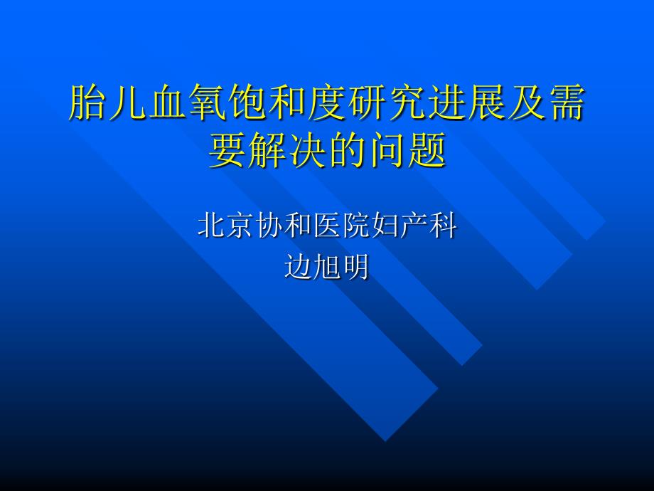 胎儿血氧饱和度研究进展及需要解决的问题ppt培训课件_第1页