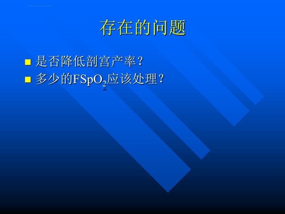 胎儿血氧饱和度研究进展及需要解决的问题ppt培训课件_第5页