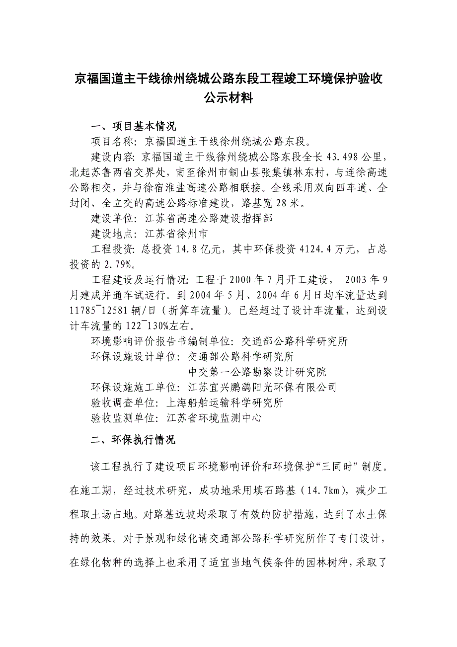 京福国道主干线徐州绕城公路东段工程竣工环境保护验收..._第1页