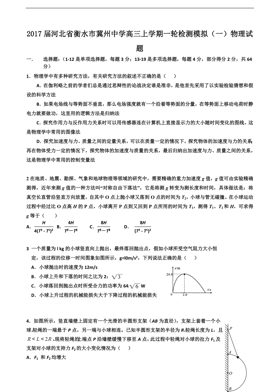 2017年河北省衡水市高三上学期一轮检测模拟（一）物理试题_第1页