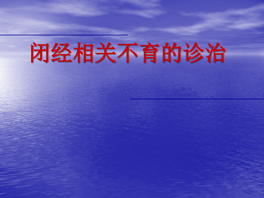 闭经相关不育的诊治医学演示文稿ppt培训课件_第1页