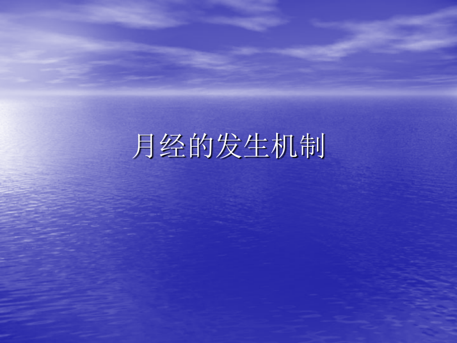 闭经相关不育的诊治医学演示文稿ppt培训课件_第4页