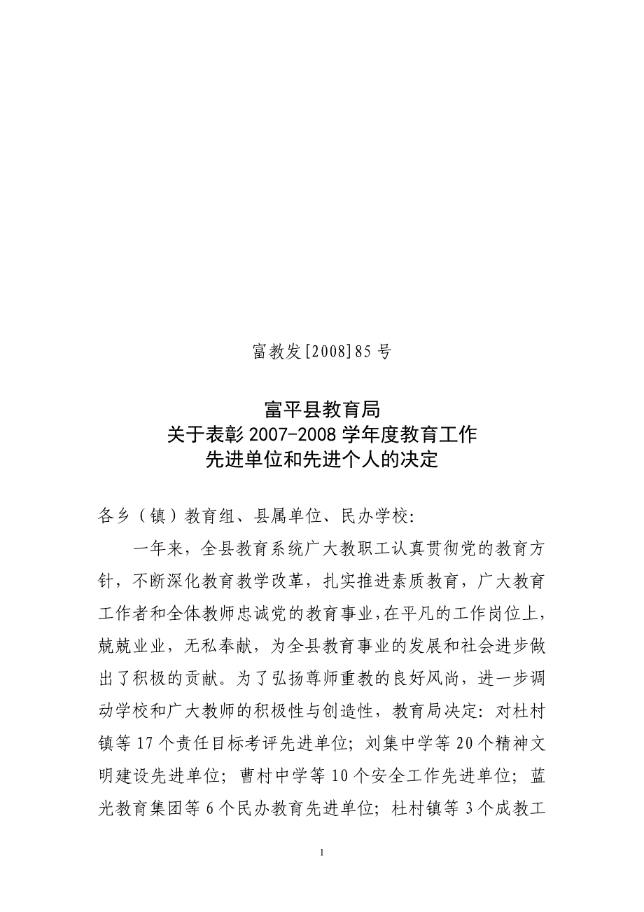 富教发[2008]85号_第1页