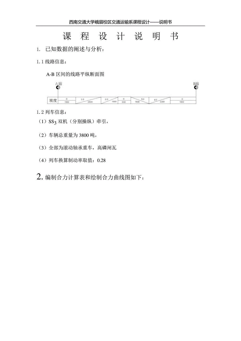 牵引计算课程设计说明书要素_第2页