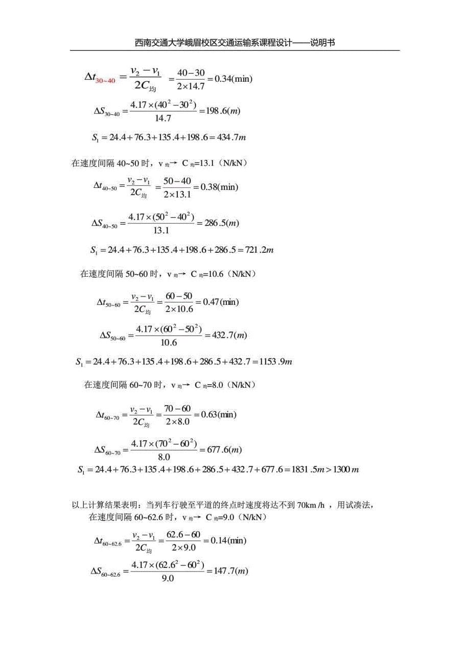 牵引计算课程设计说明书要素_第5页