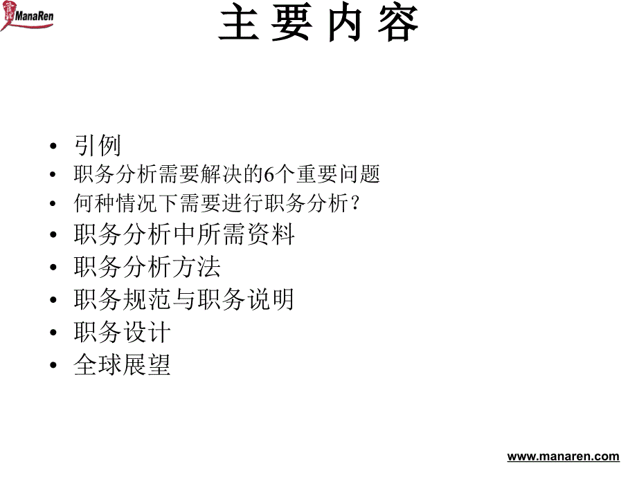 同济大学经济与管理学院教授罗瑾琏-职务分析与职务设计培训_第2页