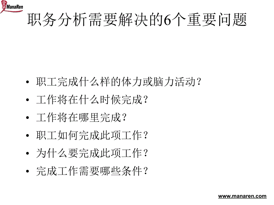 同济大学经济与管理学院教授罗瑾琏-职务分析与职务设计培训_第3页