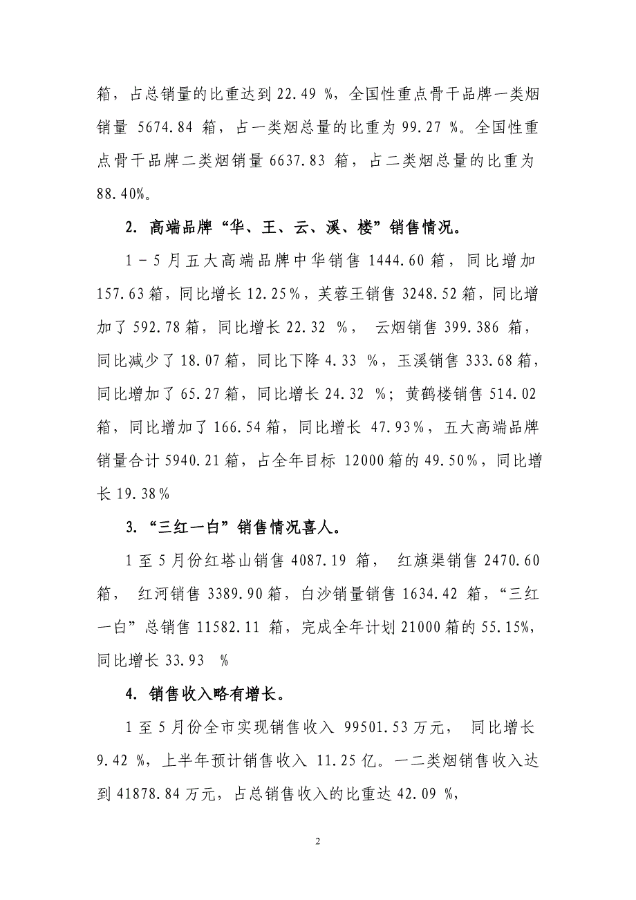 大同市烟草公司营销中心2009年上半年_第2页