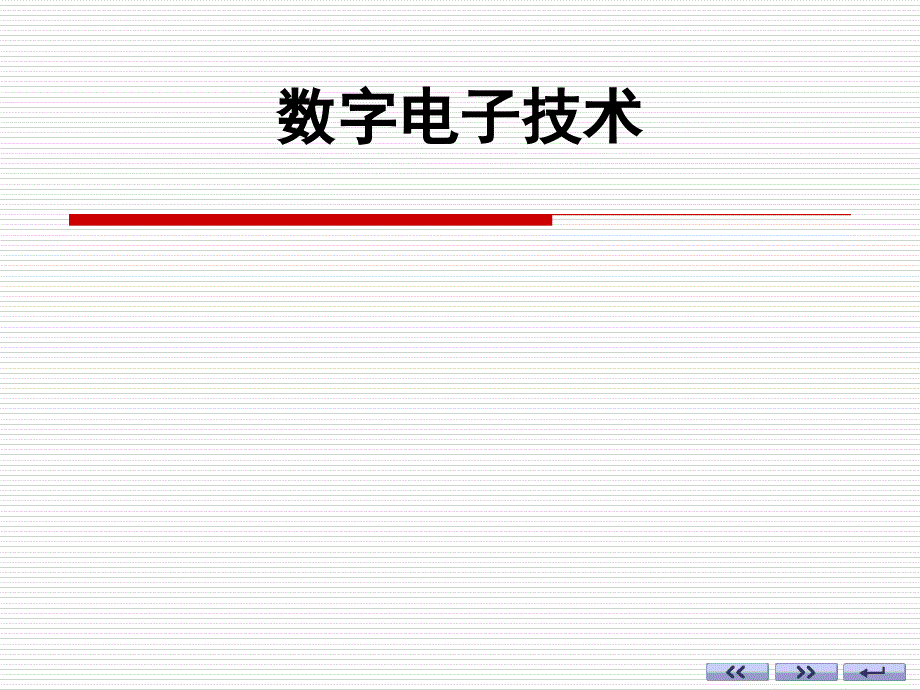 数字电子技术ch01-1_第1页