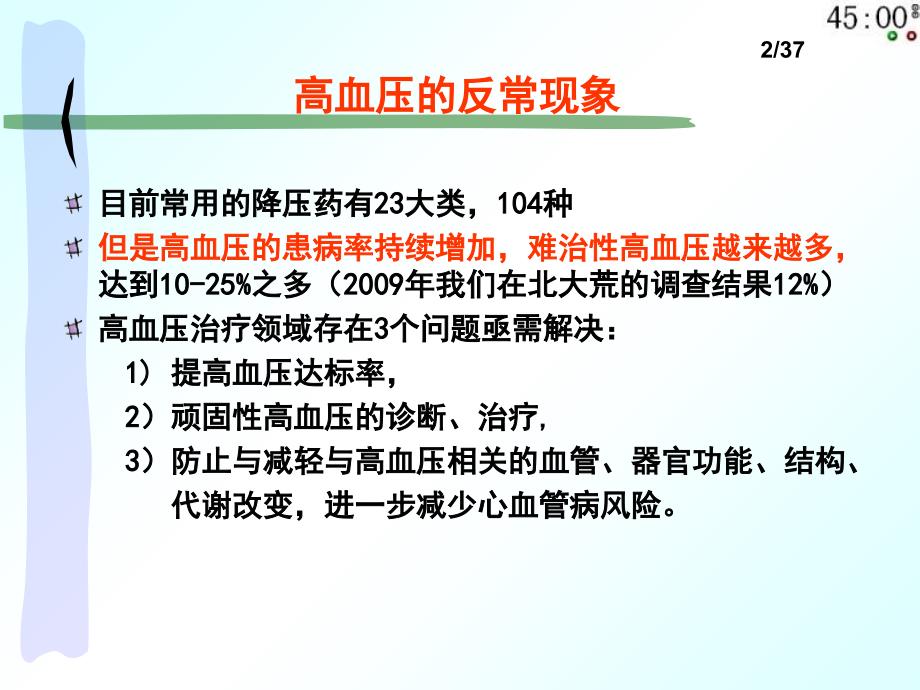 高血压治疗的新策略_惠汝太(2011)ppt培训课件_第2页